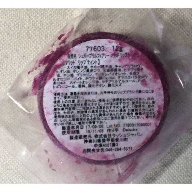 LUSH(ラッシュ)のLUSH ラッシュ シュガープラムフェアリー ソリッド リップティント コスメ/美容のスキンケア/基礎化粧品(リップケア/リップクリーム)の商品写真