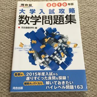 2016年版 大学入試攻略 数学問題集(語学/参考書)