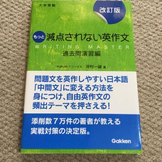 もっと減点されない英作文(語学/参考書)