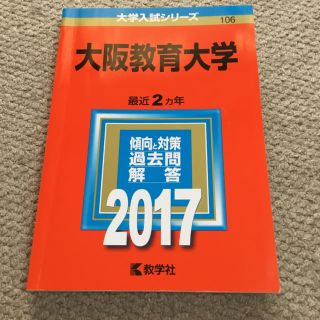 大阪教育大学 2017年 赤本(語学/参考書)