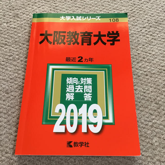 大阪教育大学 2019年 赤本 エンタメ/ホビーの本(語学/参考書)の商品写真