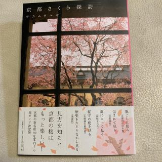 ブンゲイシュンジュウ(文藝春秋)の京都さくら探訪(地図/旅行ガイド)