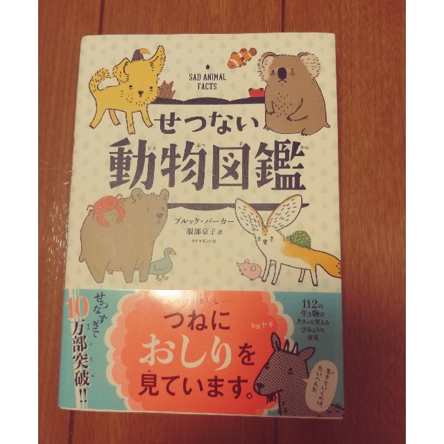 ダイヤモンド社(ダイヤモンドシャ)のせつない動物図鑑　 エンタメ/ホビーの本(絵本/児童書)の商品写真