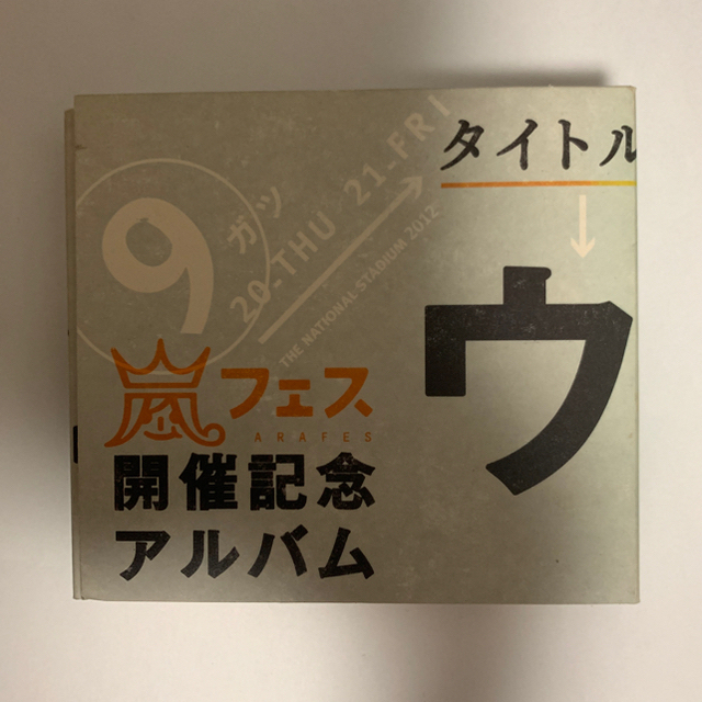 嵐(アラシ)のウラ嵐マニア  エンタメ/ホビーのCD(ポップス/ロック(邦楽))の商品写真