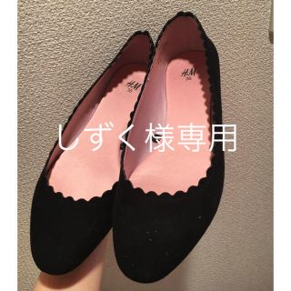 エイチアンドエム(H&M)のH&M ローヒールパンプス(バレエシューズ)