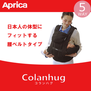 アップリカ(Aprica)のミキ様専用【新品】アップリカ Aprica 抱っこひも コランハグライト(抱っこひも/おんぶひも)