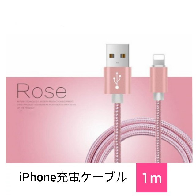 iPhone　充電ケーブル　1m　ローズゴールド スマホ/家電/カメラのスマートフォン/携帯電話(バッテリー/充電器)の商品写真