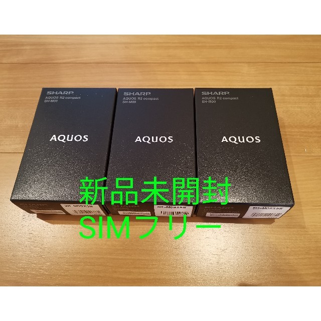 SHARP - 新品未開封SHARP AQUOS R2 compact SIMフリー　3台セット