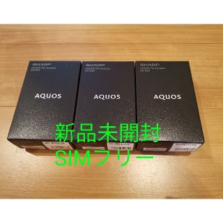 シャープ(SHARP)の新品未開封SHARP AQUOS R2 compact SIMフリー　3台セット(スマートフォン本体)