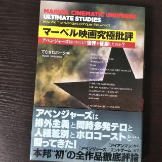 マーベル(MARVEL)の「マーベル映画研究批判」てらさわホーク著(アート/エンタメ)