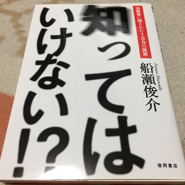 Amway(アムウェイ)の知ってはいけない エンタメ/ホビーの本(健康/医学)の商品写真