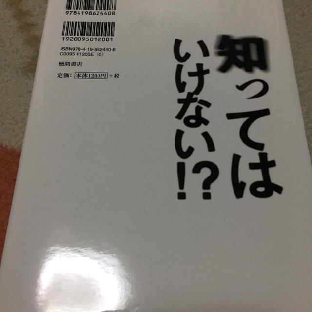 Amway(アムウェイ)の知ってはいけない エンタメ/ホビーの本(健康/医学)の商品写真