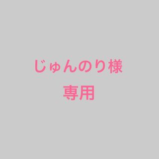 ボウダンショウネンダン(防弾少年団(BTS))のじゅんのり様専用(その他)