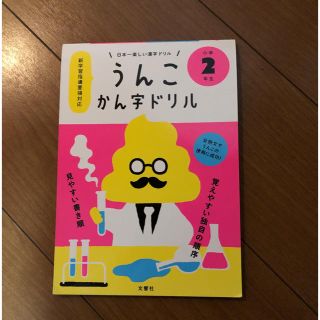 うんこ 漢字ドリル 小２(語学/参考書)