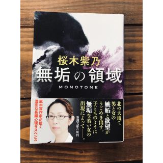 【文庫本】桜木紫乃 直木賞作家 北海道出身(文学/小説)