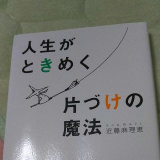 サンマークシュッパン(サンマーク出版)の人生がときめく片付けの魔法(コンマりさん)(その他)