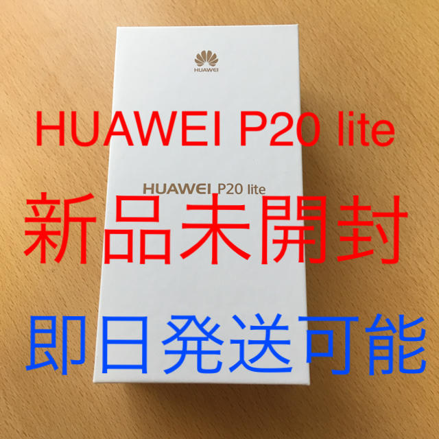 【最終価格】HUAWEI P20 lite 本体 1台