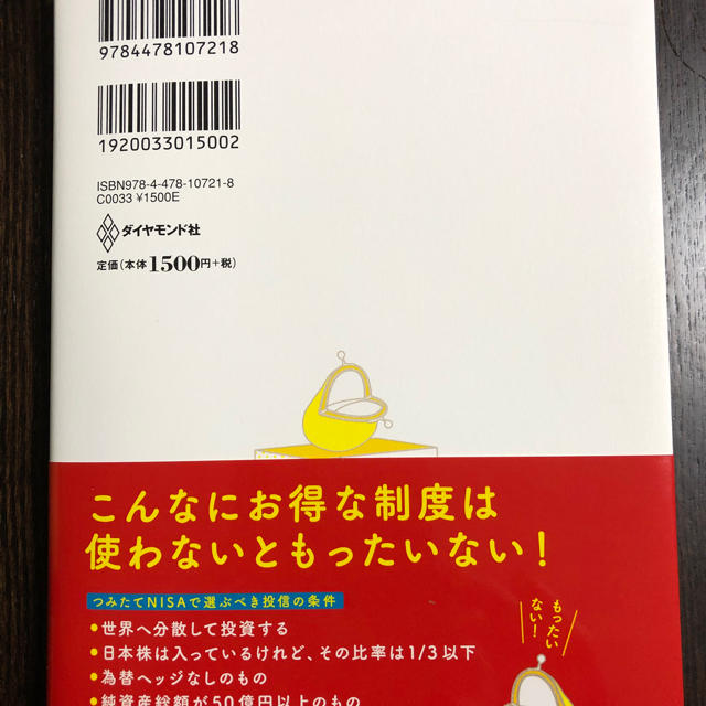 ダイヤモンド社(ダイヤモンドシャ)のつみたてNISAこの8本から選びなさい エンタメ/ホビーの本(ビジネス/経済)の商品写真