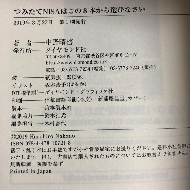 ダイヤモンド社(ダイヤモンドシャ)のつみたてNISAこの8本から選びなさい エンタメ/ホビーの本(ビジネス/経済)の商品写真