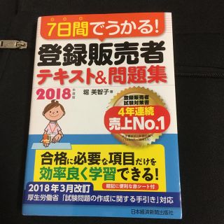 7日間でうかる登録販売者 2018(資格/検定)