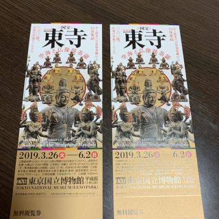 東寺展 無料チケット 東京国立博物館(美術館/博物館)