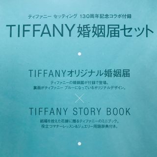 ティファニー(Tiffany & Co.)のティファニー オリジナル 婚姻届 (印刷物)