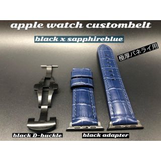 アップルウォッチ(Apple Watch)のブラックxサファイアブルー極厚ベルトバックルセット★アップルウォッチ4244mm(レザーベルト)