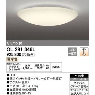 【専用】LEDシーリングライト(オーデリック ＯＬ２９１３４６Ｌ)(天井照明)