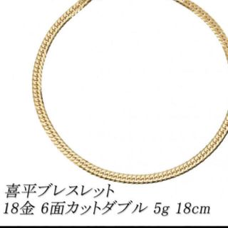 喜平 6面 5g 18センチ 18金 ブレスレット(ブレスレット)