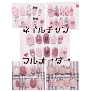 ネイルチップフルオーダー¥2000〜♥イニシャル量産型マイメロ(ネイルチップ)