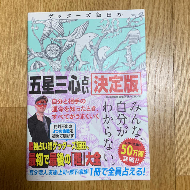 朝日新聞出版(アサヒシンブンシュッパン)のゲッターズ飯田 五星三心占い 決定版 エンタメ/ホビーの本(その他)の商品写真