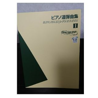 ヤマハ(ヤマハ)のピアノ連弾曲集1 CD付(クラシック)