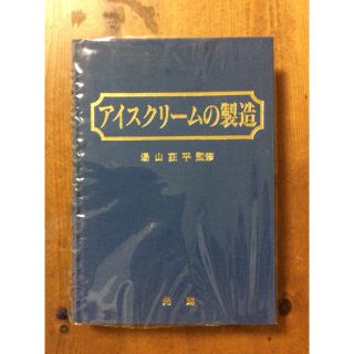 書籍  「アイスクリームの製造」(その他)