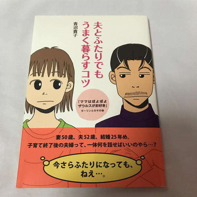 夫とふたりでもうまく暮らすコツ エンタメ/ホビーの本(住まい/暮らし/子育て)の商品写真