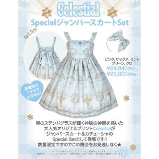 Angelic Prettyセレスティアルジャンパースカート＆カチューシャSET