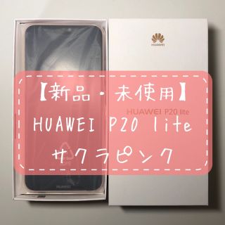 アンドロイド(ANDROID)の【新品・未使用】HUAWEI P20 lite サクラピンク UQシムフリー端末(スマートフォン本体)