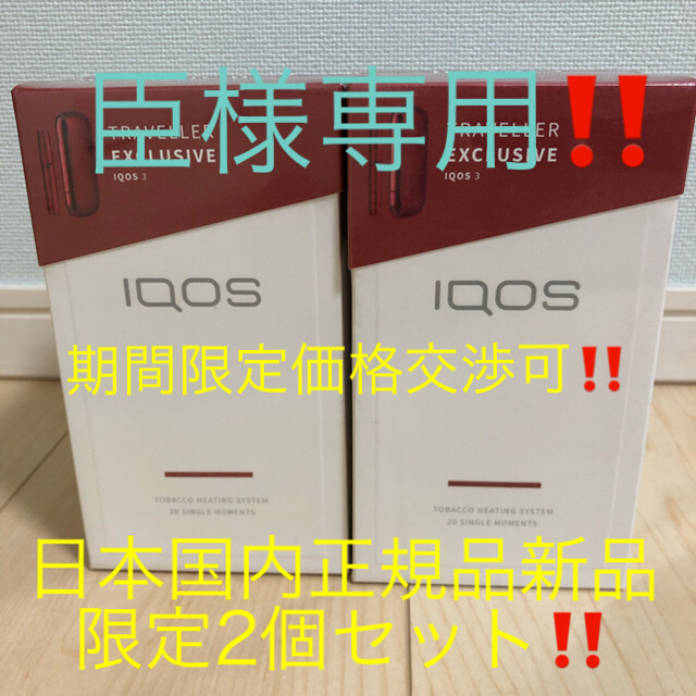 【限定価格‼️新品・国内正規品】iQOS3 免税店限定 レッドカラー2個セット