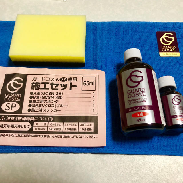 ガードコスメSP施工キット65ml とスポンジ5セット