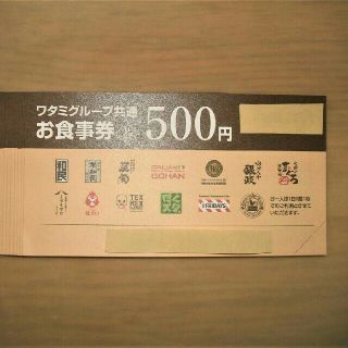 ワタミ(ワタミ)の最安値！ワタミお食事券500円券5枚＝2500円分　期限5/31　送料無料(レストラン/食事券)