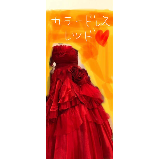 【希望者のみラッピング無料】 カラードレス♡レッド ウェディングドレス