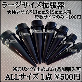 拡張器　11mm 12mm 14mm 16mm 18mm 19mm 20mm(ピアス(片耳用))