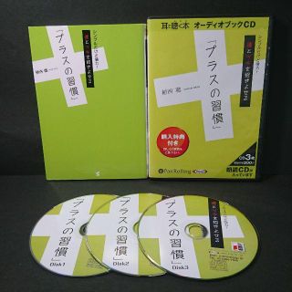 植西聰『運とツキを招きよせる「プラスの習慣」単行本+オーディオブック』★中古品★(ビジネス/経済)