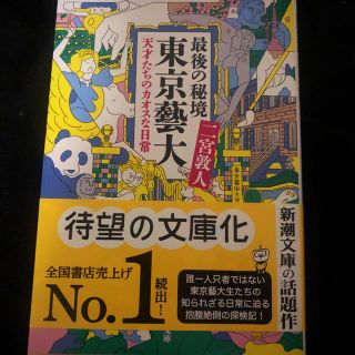 最後の秘境 東京藝大 天才たちのカオスな日常(文学/小説)