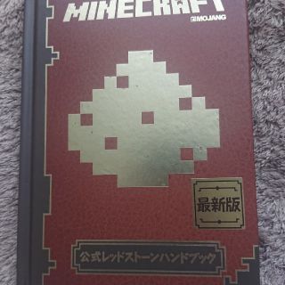 ニンテンドウ(任天堂)のマイクラ 公式レッドストーンハンドブック(その他)