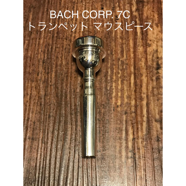 ワールドス Bach 7Cトランペット マウスピース corp. および