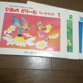 ぴあのドリームワークブック3冊(童謡/子どもの歌)