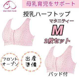 犬印 フロントオープン 授乳ハーフトップ M 2枚セット♥️パッド付き 出産準備(マタニティ下着)