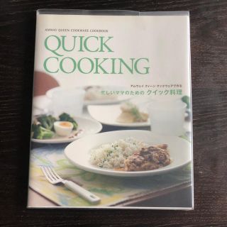 アムウェイ(Amway)のカバー付きQUICK COOKING 忙しいママのためのクイック料理(住まい/暮らし/子育て)