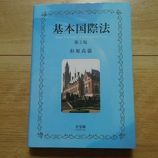 基本国際法　第３版　古本です。(語学/参考書)