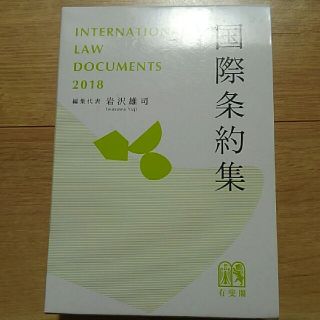 国際条約集　古本(語学/参考書)